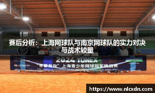 赛后分析：上海网球队与南京网球队的实力对决与战术较量