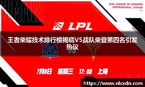 王者荣耀技术排行榜揭晓V5战队荣登第四名引发热议
