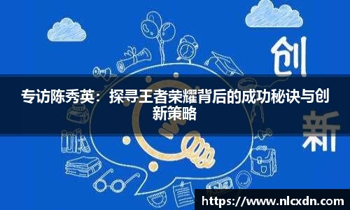 专访陈秀英：探寻王者荣耀背后的成功秘诀与创新策略
