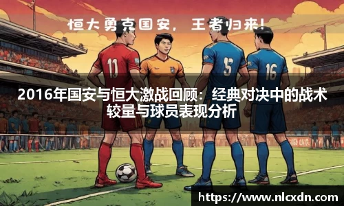 2016年国安与恒大激战回顾：经典对决中的战术较量与球员表现分析